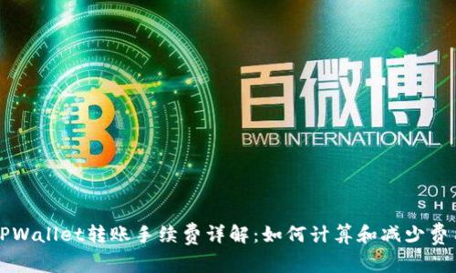 TPWallet转账手续费详解：如何计算和减少费用