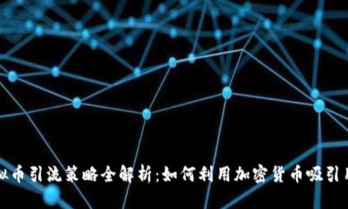  虚拟币引流策略全解析：如何利用加密货币吸引用户？