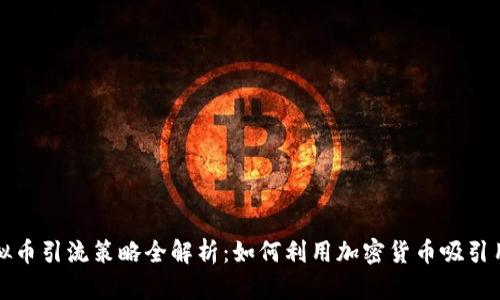  虚拟币引流策略全解析：如何利用加密货币吸引用户？