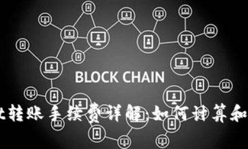 TPWallet转账手续费详解：如何计算和减少费用
