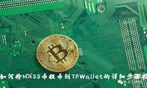 : 如何将MASS币提币到TPWallet的详细步骤指南