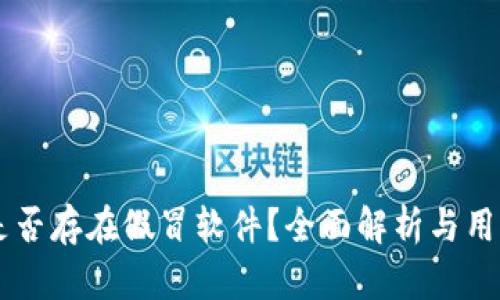 TPWallet是否存在假冒软件？全面解析与用户防范指南