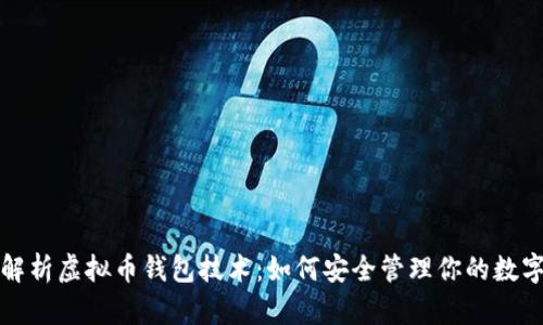 全面解析虚拟币钱包技术：如何安全管理你的数字资产