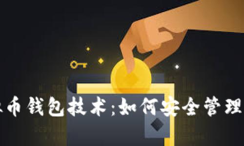 全面解析虚拟币钱包技术：如何安全管理你的数字资产