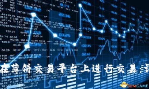 虚拟币如何在薄饼交易平台上进行交易：详细攻略解析