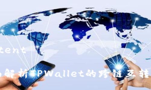content

全面解析TPWallet的跨链互转功能