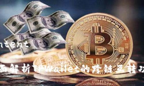 content

全面解析TPWallet的跨链互转功能