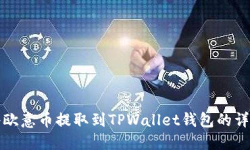 如何将欧意币提取到TPWallet钱包的详细指南