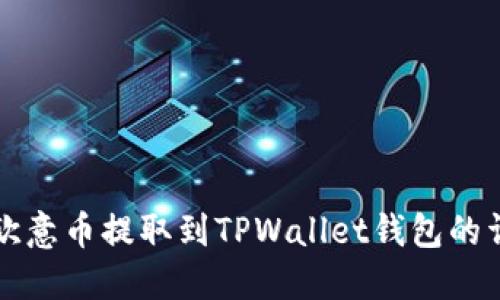 如何将欧意币提取到TPWallet钱包的详细指南