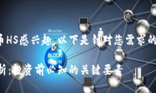 很高兴您对虚拟币HS感兴趣。以下是针对您需求的结构化内容建议：

虚拟币HS全面解析：投资前必知的关键要素