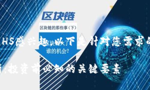 很高兴您对虚拟币HS感兴趣。以下是针对您需求的结构化内容建议：

虚拟币HS全面解析：投资前必知的关键要素