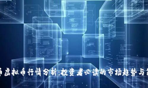 火币虚拟币行情分析：投资者必读的市场趋势与策略