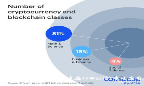 TPWallet：全方位解析人民币在TPWallet中的应用与优势