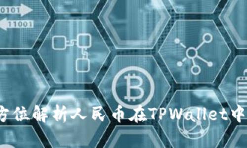 TPWallet：全方位解析人民币在TPWallet中的应用与优势