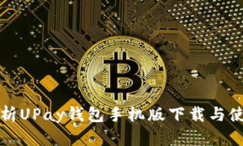 全面解析UPay钱包手机版下载与使用指南