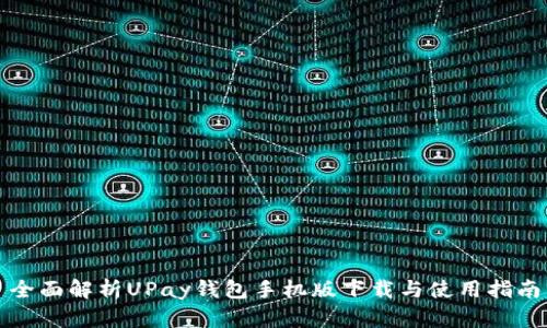 全面解析UPay钱包手机版下载与使用指南