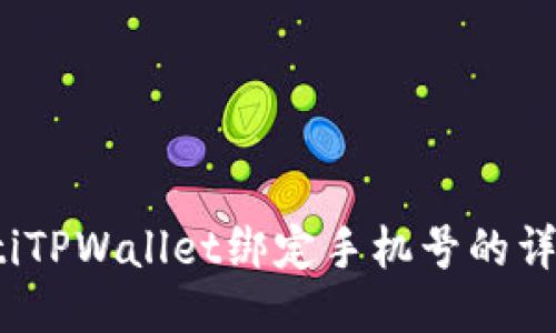 bianotiTPWallet绑定手机号的详细指南
