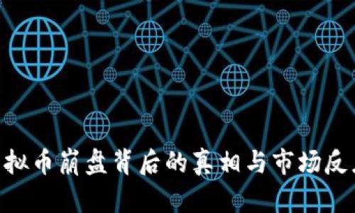 ALC虚拟币崩盘背后的真相与市场反应分析