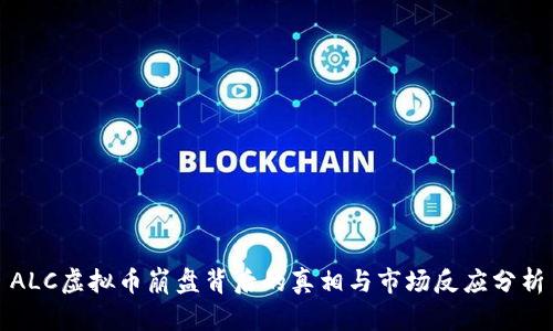 ALC虚拟币崩盘背后的真相与市场反应分析