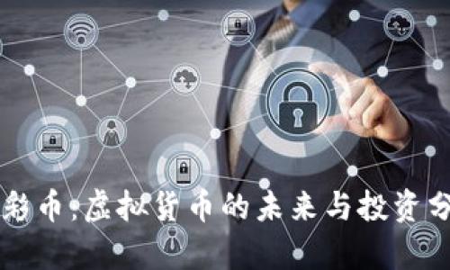 光彩币：虚拟货币的未来与投资分析