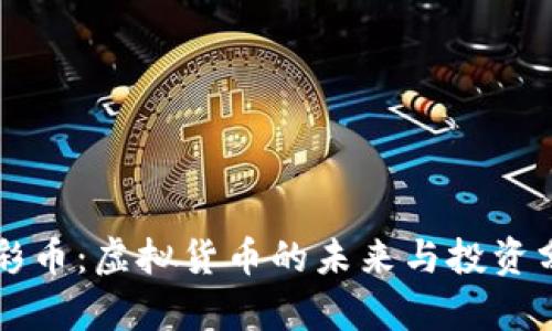 光彩币：虚拟货币的未来与投资分析