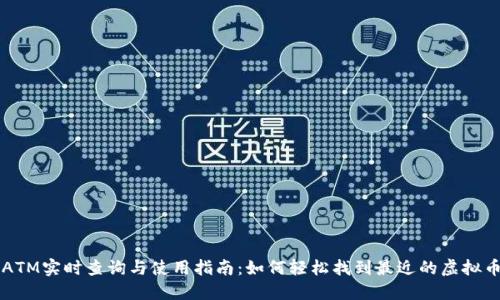 虚拟币ATM实时查询与使用指南：如何轻松找到最近的虚拟币交易机