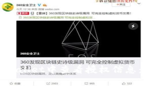 如何在TPWallet中查看授权信息：全面指南