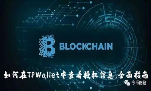 如何在TPWallet中查看授权信息：全面指南