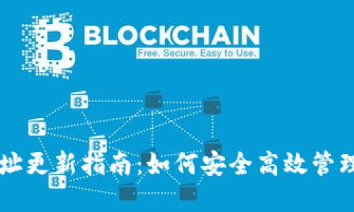 虚拟币持币地址更新指南：如何安全高效管理你的数字资产