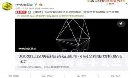 虚拟币持币地址更新指南：如何安全高效管理你的数字资产