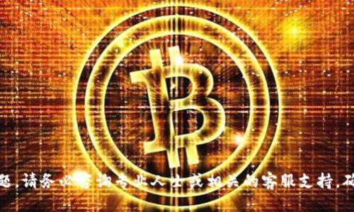    TPWallet：如何将火币（Huobi）转移到币安（Binance） /  

 guanjianci  TPWallet, 火币, 币安 / guanjianci 

 在数字货币的世界中，用户常常需要在不同的交易所之间转移资产，以便进行交易、投资，或者实现资产的多元化。TPWallet 是一个流行的数字钱包，它提供了多种功能和服务，帮助用户管理他们的加密资产。此外，火币（Huobi）和币安（Binance）是全球知名的两大加密货币交易所，拥有巨大的用户基础和交易量。将火币上的资产转移到币安，可能是由于用户希望利用币安的某些特定交易对或服务。在这篇文章中，我们将详细介绍通过 TPWallet 如何将火币（Huobi）上的资产转移到币安（Binance），并解答与此相关的常见问题。 

 一、TPWallet的基本操作 
 在开始将资产从火币转移到币安之前，首先需要确保您对 TPWallet 有一定的了解和操作熟悉度。TPWallet 是一个支持多种类型加密货币的钱包，用户可以在其中轻松管理他们的加密资产。同时，它也支持用户导入和导出各种钱包信息。

 使用 TPWallet，用户可以轻松查看余额、发送和接收资产。首先，您需要在应用商店下载并安装 TPWallet，如果您已经有了账户，请登录。如果没有账户，您需要根据提示进行新用户注册，并妥善保存助记词和私钥以确保资产安全。

 二、火币（Huobi）与币安（Binance）的简介 
 火币（Huobi）和币安（Binance）是两家全球领先的数字货币交易所，分别成立于2013年和2017年。火币起初主要服务于中国市场，但随着政策的变化，逐渐扩展到全球市场。它提供了丰富的数字货币交易对、杠杆交易、期货合约等金融产品。 

 币安则以其用户友好的界面以及较低的交易费用吸引了大量用户。币安提供的功能也相当丰富，从简单的现货交易到复杂的期货、期权交易，几乎涵盖了所有用户可能需要的服务。由于这两家交易所的基础设施良好，用户也更愿意在这两者之间进行资产的转换和转移。

 三、转移过程的准备工作 
 在正式开始将火币上的资产转移到币安之前，需要进行一系列的准备。首先，您需要在火币和币安上都注册账户，并完成身份验证。然后，确保您在这两个平台上都已绑定了手机或邮箱，以便在过程中接收验证码。此外，确保您的 TPWallet 中已经添加了相应的加密资产，例如比特币（BTC）、以太坊（ETH）等。）

 同时，您也需要了解转移过程的费用。不同的加密货币在转移时所产生的手续费可能有所不同。一般来说，火币和币安在资产的转移上都要求交易者支付一定的网络确认交易费用。此外，部分交易对在币安上的交易规则也可能会影响您最终的到账资产数量。

 四、资金转移的具体步骤 
 1. **从火币提币**：首先，登录您的火币账户，进入资产管理页面，找到您要转移的资产（以ETH为例）。点击“提币”，然后输入您在币安的ETH充值地址。可以在币安的“资金”页面找到该地址。在火币页面上，输入数量和其他必要的信息，确保这些信息都正确无误，并进行确认。 

 2. **确认提币操作**：火币会通过您之前绑定的手机号或邮箱发送确认链接或验证码。请查收并输入，以确认您的转币操作。通常情况下，如果输入信息正确，火币会在几分钟内处理您的提币请求。

 3. **在币安上查看到账情况**：转移后，您可以在币安的资金页面查看到账情况。请注意，不同加密货币的到账时间可能会有所不同，某些加密货币可能需要几次区块确认后才会到账。在此期间，建议您耐心等待，同时您也可以在区块链浏览器中输入转账的交易哈希（TxID）以查看当前状态。

 五、常见问题解答 
 在转移资产的过程中，用户常常会遇到一些问题，这里我们将列出五个常见问题及其详细解答，以便用户能更加顺利地完成转账过程。

 问题1：如何确保转账地址的正确性？ 
 转账地址的正确性是确保资产安全的首要前提。每个加密资产都有一个特定的区块链地址，错误的地址可能导致资产永久丢失。为确保地址的准确性，您可以参考以下几点：

 1. **直接复制粘贴**：在币安提现地址中，直接复制地址并粘贴到火币提币界面上，确保没有任何多余的空格或字符。 

 2. **确认地址格式**：不同的加密货币有不同的地址格式。确保您在火币提币时，选择了和币安中的充值地址相符的加密货币，比如以太坊（ETH）和比特币（BTC）等。

 3. **多重确认**：在进行重大转账时，可以考虑让信任的朋友也帮您核对地址的正确性。其次，尽量选择小额测试转账，确保地址无误后再进行大额转移。

 问题2：转账后的到账时间会有多长？ 
 通常情况下，转账的到账时间受多种因素影响，包括所选加密货币的网络拥堵情况、矿工手续费的高低、以及交易所的处理速度。以下是一些影响到账时间的因素：

 1. **网络状态**：各个区块链网络在某些时段可能会处于高峰状态，这会延迟交易的确认时间。可以借助区块链浏览器查看当前网络的平均确认时长。

 2. **转账手续费**：火币在提币时通常能提供不同的手续费选项，选择较高的手续费一般会优先获得处理，从而加快到账速度。

 3. **交易所处理时间**：不同交易所对于入账资金的确认时间也有所差异。比如，币安在某些特定时段可能需要更长时间进行确认，尤其是在其维护或者负载高峰期。

 问题3：我能够转移哪些类型的加密货币？ 
 TPWallet、火币与币安支持多种加密货币的转移，但并非所有加密资产都一定能在这两个交易所之间流动。用户需确认以下信息：

 1. **火币与币安支持的货币**：可以在这两个交易所的官方页面找到各自支持的货币种类。确保您在火币提现的加密货币同时也在币安支持的资产品类中。

 2. **链的兼容性**：在转出和转入的平台上，需确保该资产在相同的区块链上。例如，以太坊（ETH）可以通过ERC20代币的方式转移，而波场（TRON）不能在以太坊平台上转移。

 3. **条件限制**：某些资产转移可能会有特定的条件或限制，例如最小提现额或提款费等。请务必查看火币和币安的相关规定。

 问题4：如果转账出现错误该怎么办？ 
 如果在转账过程中出现错误，比如输入了错误的地址或者未能完成转账，您可以进行以下操作：

 1. **联系交易所客服**：大部分交易所都有客服支持，可以通过他们的官方主页找到相关联系方式。如果是提币错误且未被确认，可能有机会追回。

 2. **查看交易状态**：使用区块链浏览器查看您所转账的交易是否已经被确认。如果确认了并仍然未到账，错误的归属可能会增加追回的难度。

 3. **关注账户安全**：如果您发现任何异常活动，立即更改您的账户密码及绑定的手机、邮箱。如果您转移的是大额资金，考虑万一发生安全问题时，如何降低损失。

 问题5：使用TPWallet与其他钱包的区别？ 
 TPWallet 和其他数字钱包相比，主要的差别在于其界面友好易用以及支持多种加密货币的功能。但用户在选择数字钱包时，需关注以下几点：

 1. **私钥控制**：TPWallet提供较高的资产控制权，用户可以控制自己的私钥，而某些线上钱包可能不提供这种便捷。在选择数字钱包时，私钥的控制层级是非常重要的考量因素。

 2. **交易速度和费用**：TPWallet和不同钱包的交易速度和费用不同，有些钱包可能提供快速转账功能，帮助用户更快地完成交易。

 3. **安全性**：TPWallet在资产安全方面采用了多种层级的加密机制，大大增强了用户资金的安全性。此外，用户还可以通过多重签名等方式来增强账户保护。

 结论 
 通过 TPWallet 将火币（Huobi）上的资产转移到币安（Binance）的过程并不复杂，但用户在进行转账前需做好充分的准备和了解操作指引。希望本文可以为您提供有用的信息，帮助您更安全、顺畅地完成数字货币的资产转移。如果遇到任何问题，请务必咨询专业人士或相关的客服支持，确保您的资产安全。