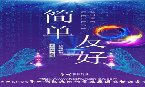 TPWallet导入钱包失败的常见原因及解决方案