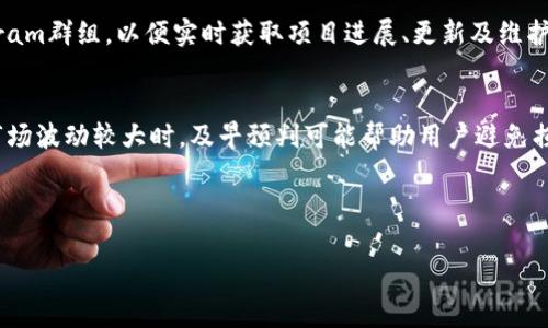 如何解决TPWallet薄饼兑换不成功的问题及常见解决方案

TPWallet, 薄饼, 兑换不成功/guanjianci

---

一、什么是TPWallet和薄饼兑换
TPWallet是一个去中心化的数字资产钱包，特别适合区块链用户进行资产存储与管理。而薄饼，即薄饼币（PancakeSwap），是基于Binance Smart Chain上的去中心化交易所，用户可以通过它进行代币的交换与流动性池的提供。TPWallet中的薄饼兑换功能使得用户可以方便地在不同的数字资产之间进行兑换，而不必借助中心化交易所的帮助。
这项服务虽然便捷高效，但在实际使用过程中，也有用户遇到了兑换不成功的情况。了解TPWallet和薄饼的基本概念，不仅能够帮助我们快速找到问题根源，而且还能够为后续的操作提供必要的背景知识。

二、TPWallet薄饼兑换不成功的常见原因
TPWallet薄饼兑换不成功可能源于多个原因，了解这些原因对于用户解决问题至关重要。我们来逐一分析可能的原因：

h41. 网络连接问题/h4
在进行薄饼兑换时，网络连接不稳定可能导致交易请求失败。对于区块链交易而言，网络延迟可能使得交易无法在规定时间内被确认。用户应确保他们的设备处于良好的网络环境中，重启设备或更换网络连接可能会有所帮助。

h42. 钱包版本不兼容/h4
使用老旧版本的TPWallet可能导致与薄饼协议的兼容性问题。用户需定期更新TPWallet应用，以确保获得最新的功能和bug修复，降低操作失败的风险。

h43. 交易手续费不足/h4
在进行任何区块链操作时，交易手续费（Gas费）的设置都至关重要。如果用户设置的手续费过低，则可能导致交易被拒绝。建议用户在进行兑换时，根据当前网络拥堵程度合理调整Gas费。

h44. 代币流动性不足/h4
在某些情况下，目标代币的市场流动性不足也可能导致兑换不成功。用户需要在兑换之前检查代币的成交量和市场深度，选择流动性较好的代币进行交易。

h45. 账户余额不足/h4
除了代币余额外，TPWallet中的账户还需维护一定的余额以进行交易与手续费支付。如果余额不足，交易同样会失败。在进行兑换前，务必确认账户中是否还保留着足够的余额。

三、如何解决TPWallet薄饼兑换不成功的问题
了解了可能导致交易失败的原因后，接下来我们谈谈解决这些问题的有效办法。

h41. 检查并改善网络连接/h4
首先，用户需检查其网络连接是否稳定。如果手机或电脑的信号较差，建议采取以下步骤：尝试断开再重新连接Wi-Fi，或切换至移动数据网络，或者使用公共Wi-Fi。在极端情况下，还可以尝试更换其他网络提供商的网络，以确保网络连接的稳定性。

h42. 更新TPWallet应用/h4
访问应用商店，确认TPWallet是否有可用的更新版本。定期更新不仅可以修复已知问题，还能确保用户在进行交易时拥有最新和最安全的功能。通常，开发者会在版本更新中提供一些重要的修复与改进，确保用户操作的成功率。

h43. 调整交易手续费/h4
交易费用直接影响交易速度和确认时间。在TPWallet中，用户可以自主设置手续费，建议在高峰时段适度增加手续费。通常情况下，用户应该选择“推荐”或者“高”等级的手续费选项，以提升交易成功的概率。

h44. 选择流动性充足的代币/h4
在兑换前，用户最好通过去中心化交易所的市场图表、交易量及深度信息，来选择流动性充足的代币进行兑换，以降低交易失败的可能性。可以通过社群、Discord或Telegram等入口与他人交流，获取更多的流动性信息。

h45. 维护钱包余额/h4
用户在进行任何交易之前，应当确保TPWallet中的账户余额足够，既包括要交易的代币数量，还需留存一定的BSC网络手续费。如果经常进行交易，可以设置一个专门的余额监控，以实时了解自己的财务状况。

四、常见的相关问题解析

h4问题1：如果TPWallet依然无法成功兑换，应该怎么办？/h4
如果经过上述步骤后，TPWallet的薄饼兑换依然无法成功，则建议用户采取以下进一步措施：尝试重启应用和设备，重新登录TPWallet，查看是否有系统更新或维护公告。如果依然无法解决，最好向TPWallet的客服支持提交问题，并详细描述遇到的情况，寻求技术支持。在联系客户支持时，提供必要的交易时间、截图和ID可以帮助他们更快解决您的问题。

h4问题2：如何确保我的TPWallet的安全性？/h4
为了保证TPWallet的安全性，用户应采取以下措施：首先，选择复杂并独特的密码，避免使用容易猜测的个人信息。其次，开启多因子认证（MFA）来增加账户的安全性；定期备份钱包私钥并安全存储，确保钱包密码、私钥及助记词未被泄漏。此外，务必从官方网站或可信渠道下载应用，避开任何不明或可疑链接；定期查看账户历史记录，查找异常交易；如有必要，可以使用硬件钱包提高资产安全等级。

h4问题3：TPWallet是否支持多种币种的兑换？/h4
TPWallet支持多种加密货币的兑换，包括但不限于以太坊、币安链、泰达币等。用户可以通过链接不同的去中心化交易所进行资产的兑换和流动性池提供。使用TPWallet的好处之一便是其多币种支持，用户无需频繁切换钱包或者去中心化交易所，便可实现跨链转移，同时也添加了资产的管理便捷性。

h4问题4：怎样了解TPWallet的最新动态和公告？/h4
用户可以通过多个渠道了解TPWallet的最新动态与公告。官方网站通常会发布正式公告和更新信息，此外可以关注TPWallet的社交媒体账户如Twitter、Facebook以及Telegram群组，以便实时获取项目进展、更新及维护信息。社区讨论区也是了解其他用户体验、问题及解决方案的好去处。

h4问题5：如何选取合适的兑换时机？/h4
选取合适的兑换时机是成功实现资产流动的重要一环。用户可以参考指标如市场新闻、技术分析、资金流向、市场情绪等多方面信息，以判断何时交换资产更为合适，特别是在市场波动较大时，及早预判可能帮助用户避免损失。也可以利用市面上提供的工具和数据服务来跟踪价格走势，与其他投资者一起讨论并分享自己的见解，以做出更全面的决定。

--- 

以上内容为简要概述，接下来可以对每个部分进行进一步拓展，确保达到3300字内容要求。