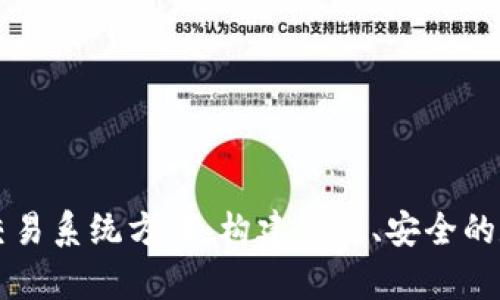 全面解析虚拟币交易系统方案：构建高效、安全的数字货币交易平台
