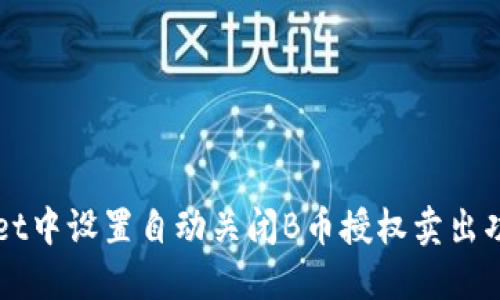 如何在TPWallet中设置自动关闭B币授权卖出功能的详细指南