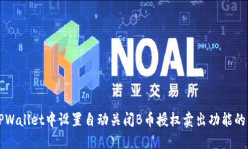 如何在TPWallet中设置自动关闭B币授权卖出功能的详细指南