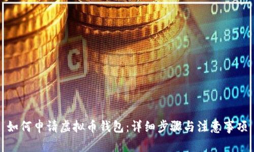 如何申请虚拟币钱包：详细步骤与注意事项