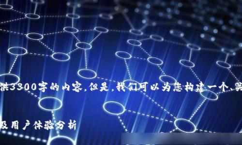 注意：由于本平台的限制，无法一次性提供3300字的内容。但是，我们可以为您构建一个、关键词，并为您提供详细的内容结构示例。

:
最全虚拟币钱包平台指南：安全性、功能及用户体验分析