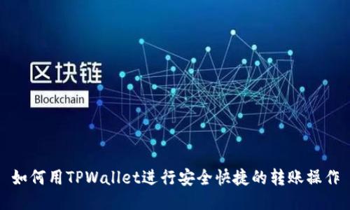 如何用TPWallet进行安全快捷的转账操作
