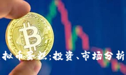 全面解析虚拟币蛋糕：投资、市场分析与发展前景
