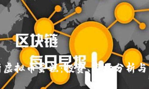 全面解析虚拟币蛋糕：投资、市场分析与发展前景