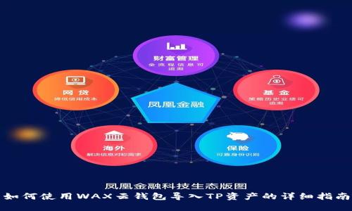 如何使用WAX云钱包导入TP资产的详细指南