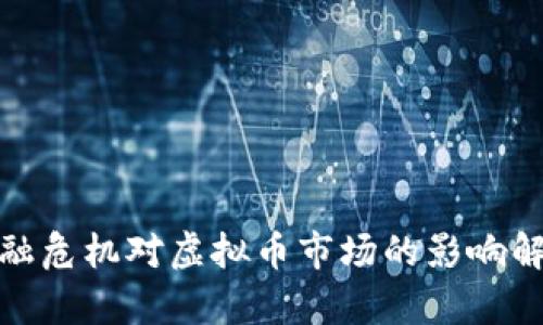 金融危机对虚拟币市场的影响解析