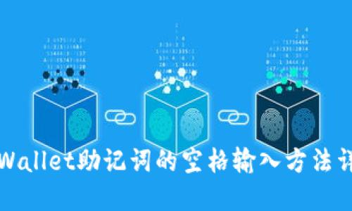 TPWallet助记词的空格输入方法详解
