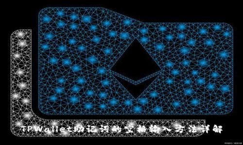 TPWallet助记词的空格输入方法详解