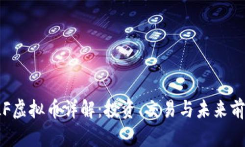 VLF虚拟币详解：投资、交易与未来前景