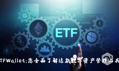TPWallet：您全面了解这款数字资产管理工具