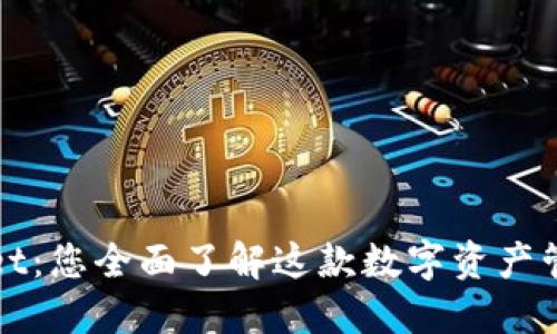 TPWallet：您全面了解这款数字资产管理工具