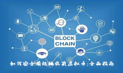 如何安全有效地收藏虚拟币：全面指南