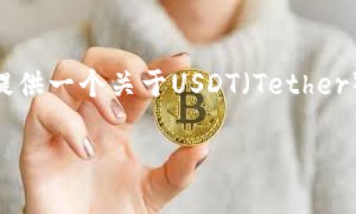 在您提到的“USDT转到tpwallet没了”这个问题上，作为一个文本生成模型，我将为您提供一个关于USDT（Tether）转账可能遇到的问题的详细解读，并探讨相关的解决方案。以下是格式化的内容示例：

USDT转账到TP Wallet后消失的原因及解决方案